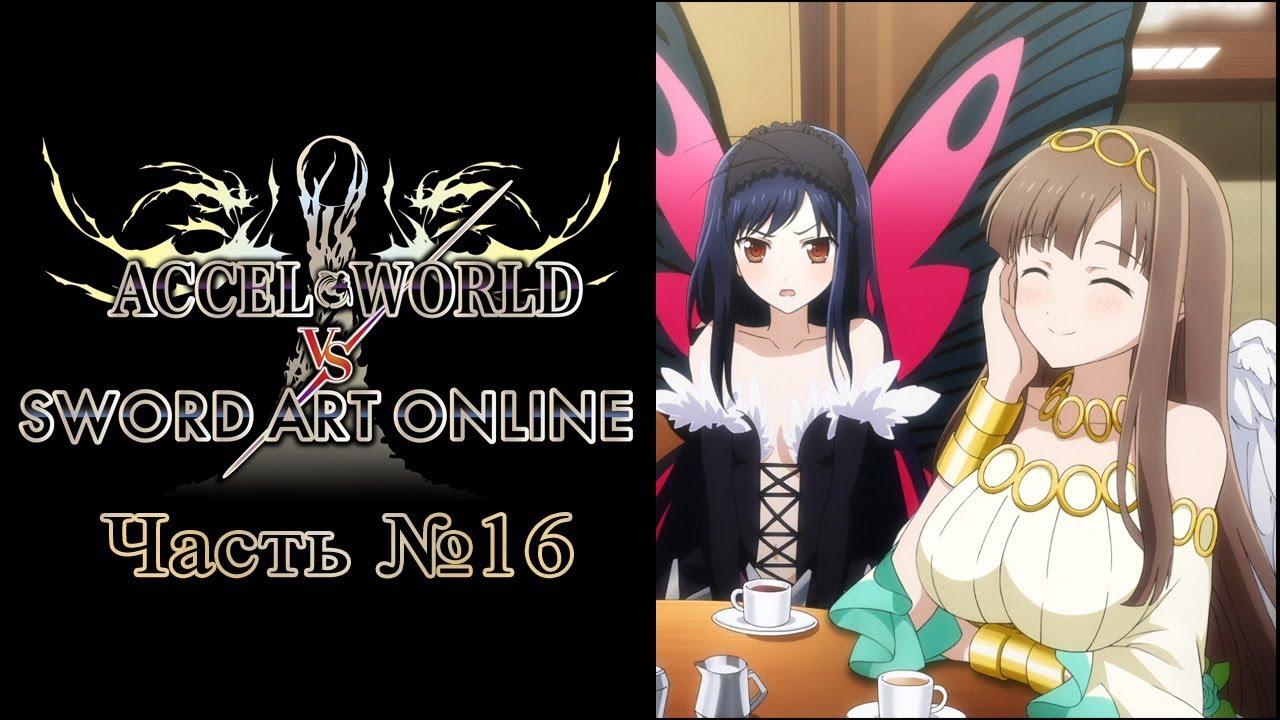 Accel World vs. Sword Art Online - Часть №16 [Доверие] games people play