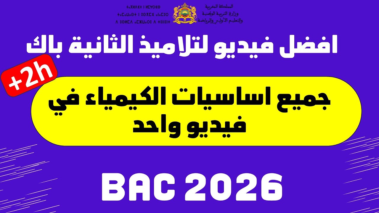 افضل فيديو لمراجعة اساسيات الفكيمياء لتلاميذ الثانية باك BAC 2026
