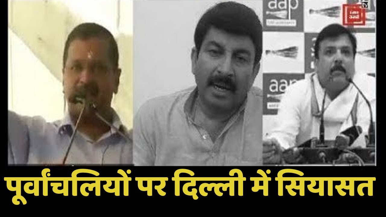 Kejriwal के बिहारी बयान पर भिड़े Manoj Tiwari और Sanjay Singh breaking free