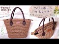 【エコアンダリヤ】ヘリンボーン編みの夏カゴバッグ♪/かぎ針編み/crochet