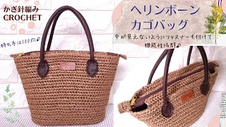 【エコアンダリヤ】ヘリンボーン編みの夏カゴバッグ♪/かぎ針編み/crochet
