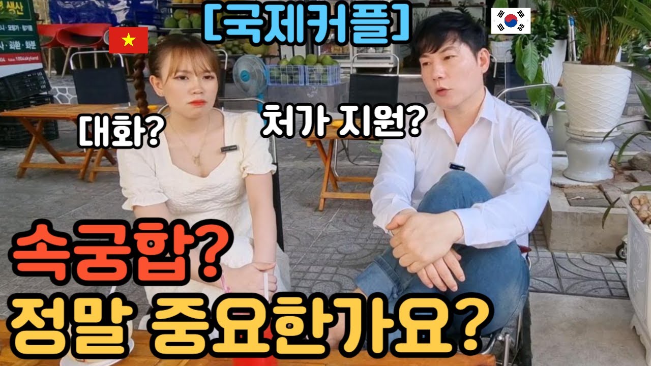 국제결혼 진행할때 속궁합이 엄청 중요한 이유 (from 베트남 국제결혼)