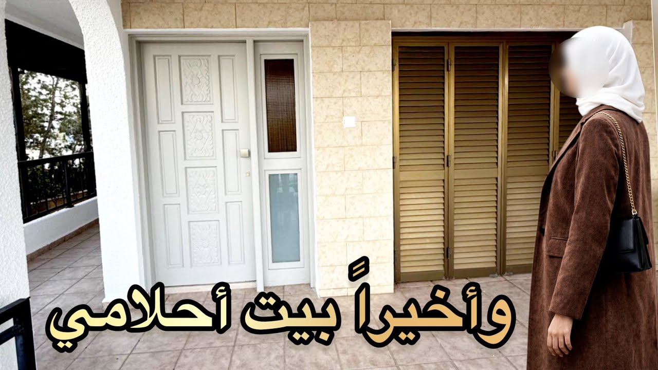 بيت جديد و روتين جديد🏠لقيت البيت يلي بحلم فيه🔥روتين يوم مميز وكلو إنجاز👌🏻وصفات جديدة😍