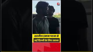 Sharjeel Imam Patna से New Delhi के लिए रवाना