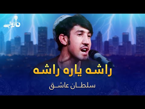 Sultan Ashiq Pashto Song Rasha Yara سلطان عاشق مسته پښتو سندره ـ راشه یاره