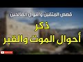 قصص المتقين وأقوال الصالحين ، ذكر أحوال الموت والقبر