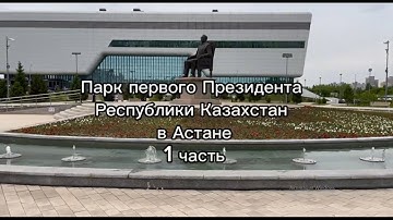 Парк первого Президента в Астане 1 часть