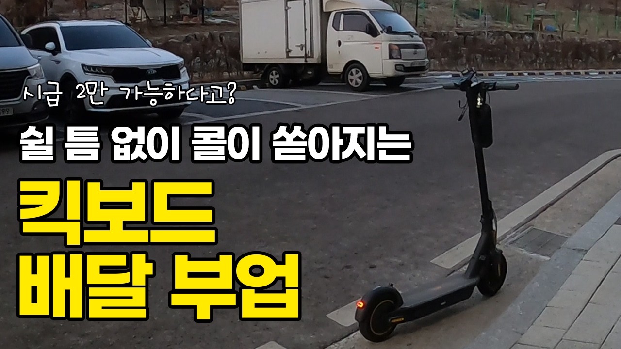 배달하면 운동 많이 된다. 미션 스트레스 받을거야. [쿠팡 배민 킥보드 배달 POVlog]