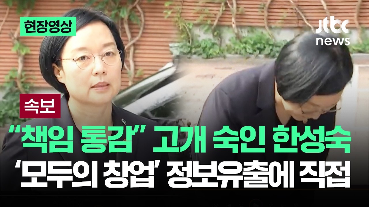 [현장영상] '모두의 창업' 정보유출에 직접…"책임 통감" 한성숙 고개 숙였다 / JTBC News