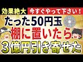 【金運上昇】50円玉を置いてあなたの「聖域」に！借金5000万からロト6で3億円を引き寄せた社長の奇跡【ゆっくり解説】