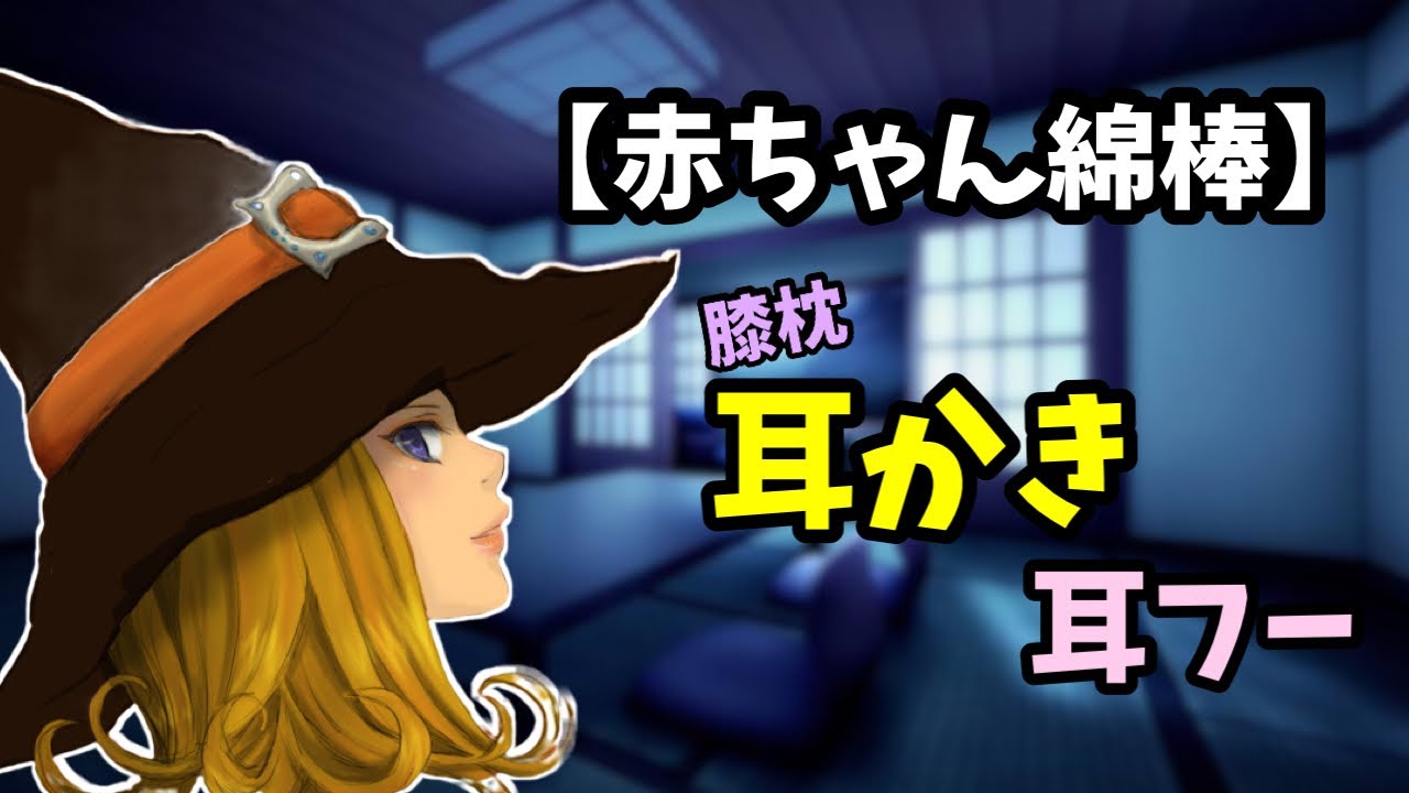 [#ASMR / #耳かき]　魔女に耳かきしてもらう皇子♡ 癒し、膝枕・・・。