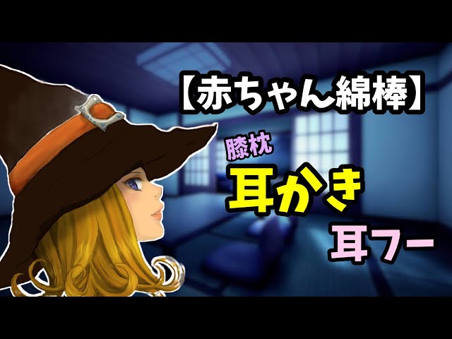 [#ASMR / #耳かき]　魔女に耳かきしてもらう皇子♡ 癒し、膝枕・・・。