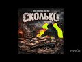 Monopoliya - СКОЛЬКО 
