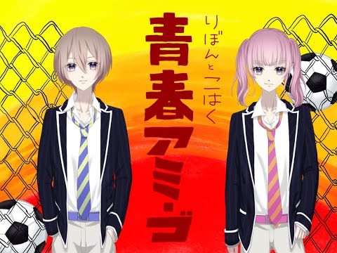 【世界こはく＆結木りぼん】青春アミーゴ　歌ってみた【バーチャルメイド】