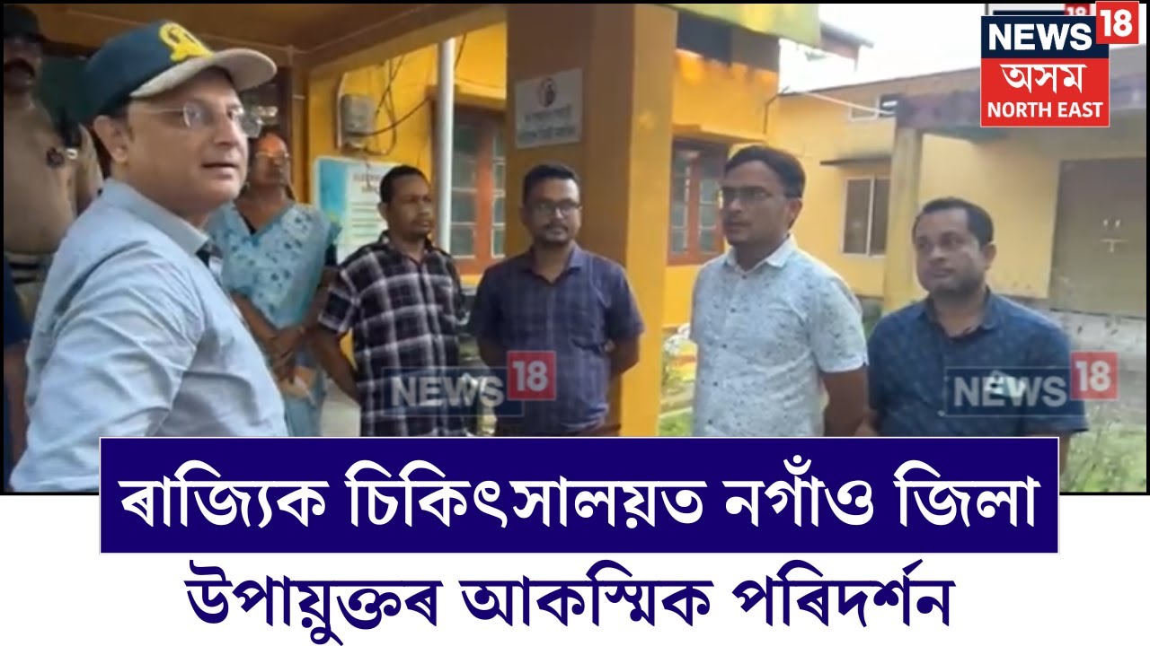 Nagaon News | নগাঁও জিলাৰ বৰজহা ৰাজ্যিক চিকিৎসালয়ত নগাঁও জিলা উপায়ুক্তৰ আকস্মিক পৰিদৰ্শন N18V
