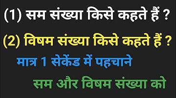 सम संख्या और विषम संख्या || even number and odd number || Sam sankhya aur visham sankhya kya hai ||