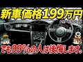【しくじり車】販売比率1%未満!?めちゃくちゃ安いのにスパルタンすぎて誰も買わなかったトヨタ・初代86 RC【ゆっくり解説】