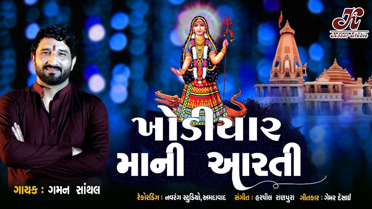 Khodiyar Maa Ni Aarti   Gaman Santhal   Gujarati Devotional Songs 2023