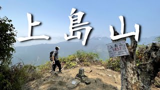 登山健行23  中部上島山(鳥嘴山)步道，水雲三星之鳳，泰安 ... 