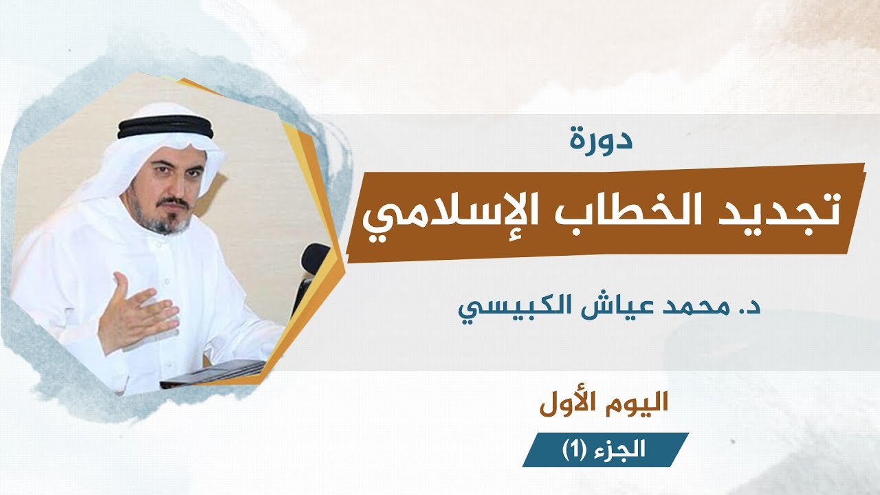 تجديد الخطاب الإسلامي 1 | د. محمد عياش الكبيسي