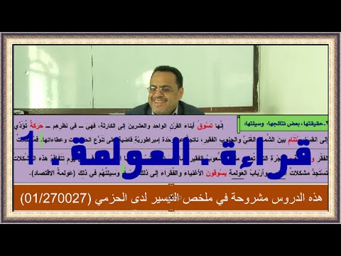 قراءة  العولمة  