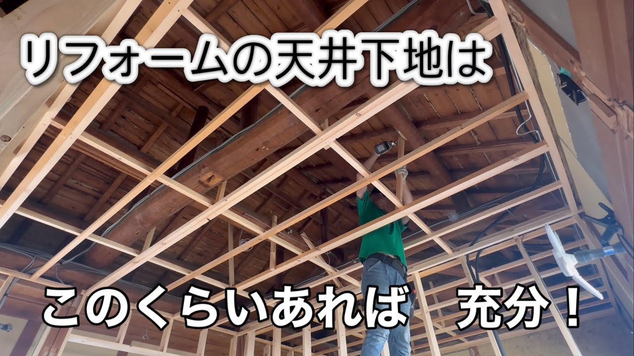 【築70年古民家】リフォームの天井下地はこのくらいあれば充分！