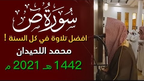 ﴿قال فبعزتك لأغوينهم أجمعين﴾ محمد اللحيدان سورة ص ١٤٤٢ 1442 هـ 2021 م Surah Sad Muhammad Al-Luhaidan