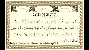 الشيخ ماهر المعيقلي سورة (الماعون) مكررة 3 مرات