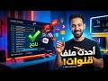 أحدث ملف قنوات لجميع الرسيفرات  و 4 لشهر أبريل 2026 ترتيب احترافي في دقيقتين