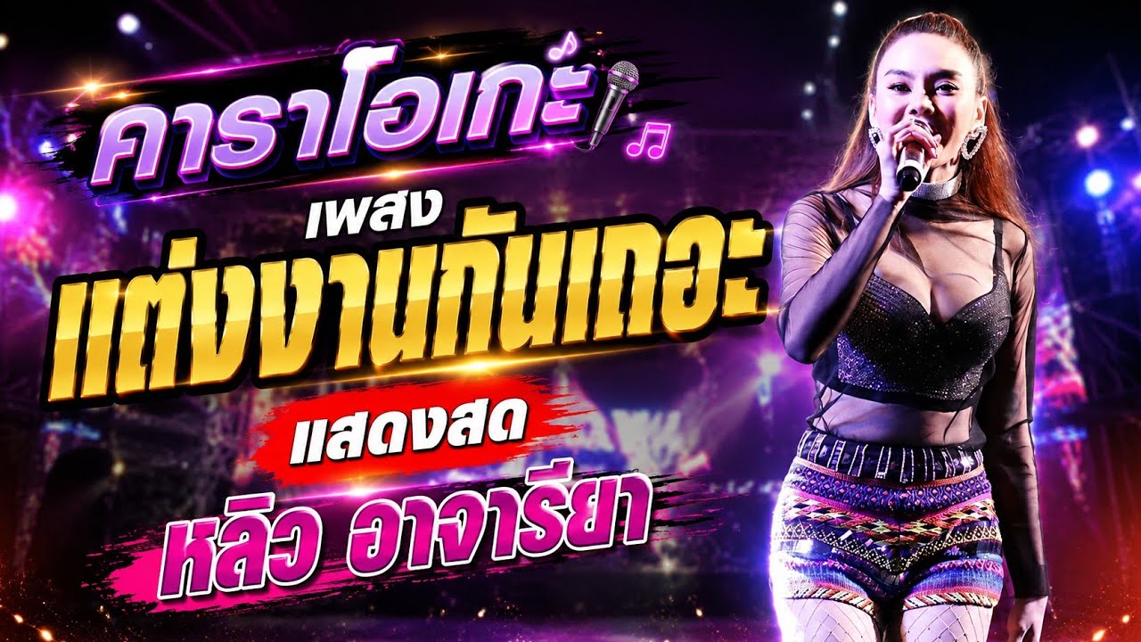 แต่งงานกันเถอะ คาราโอเกะ - แสดงสด หลิว อาจารียา