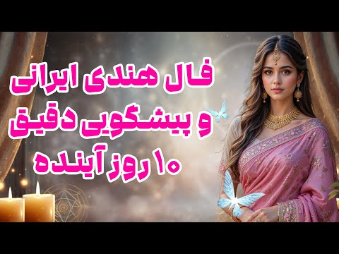 بانو فال فال هندی ایرانی و پیشگویی دقیق ۱۰ روز آینده