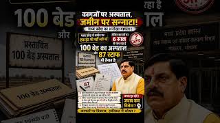 corruption is everywhere 😒..#curruption #sarkar #inquiry #mp #hospital #trending #viral