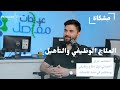 العلاج الوظيفي والتأهيل مع أ مصعب عزيز بودكاست م شكاة