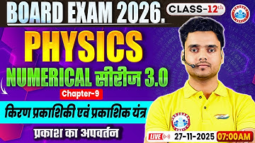 Class 12 Physics Chapter 9 Ray Optics and Optical Instruments | किरण प्रकाशिकी एवं प्रकाशिक यंत्र