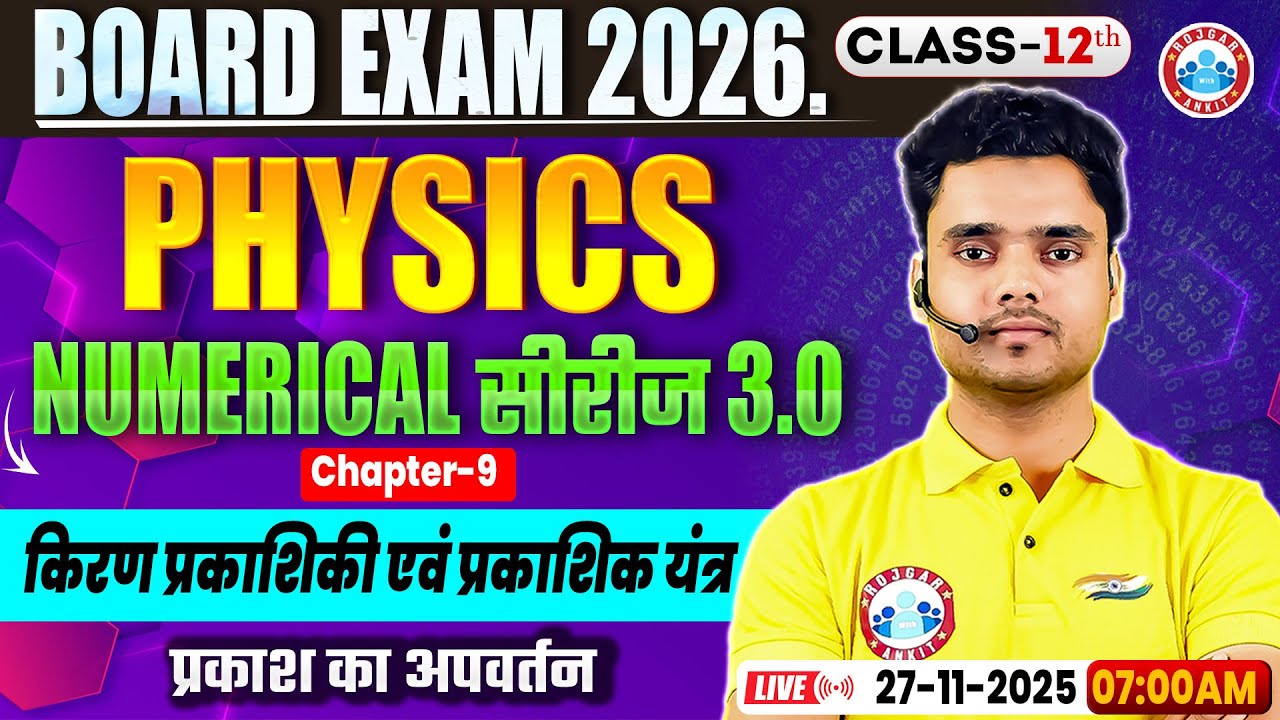 Class 12 Physics Chapter 9 Ray Optics and Optical Instruments | किरण प्रकाशिकी एवं प्रकाशिक यंत्र