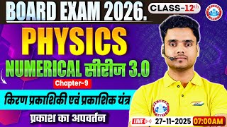 Class 12 Physics Chapter 9 Ray Optics and Optical Instruments | किरण प्रकाशिकी एवं प्रकाशिक यंत्र screenshot 2