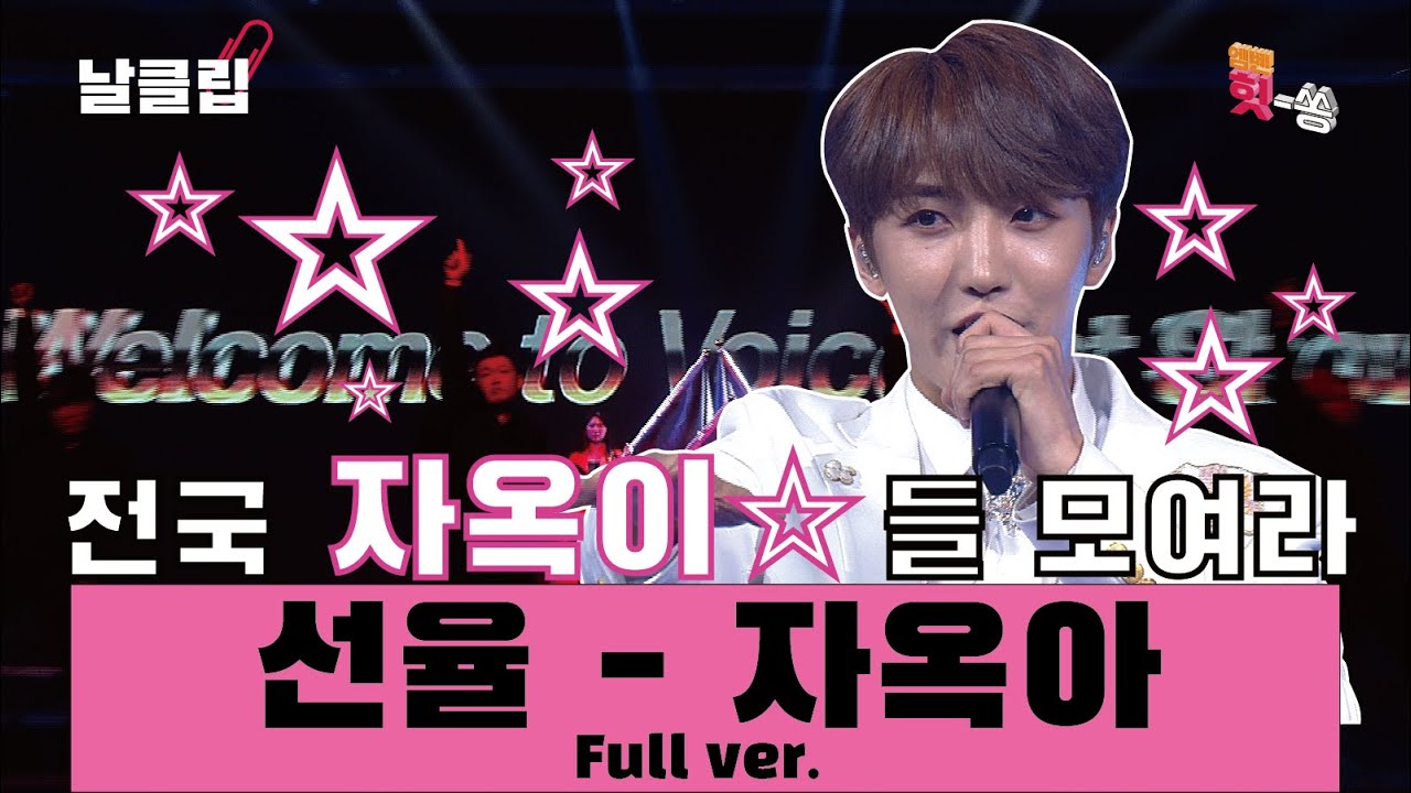 [날(生)클립] 전국~~~ 자옥이사랑! 자옥이 다 모여라 선율 '자옥아' Full ver. Best KPOP