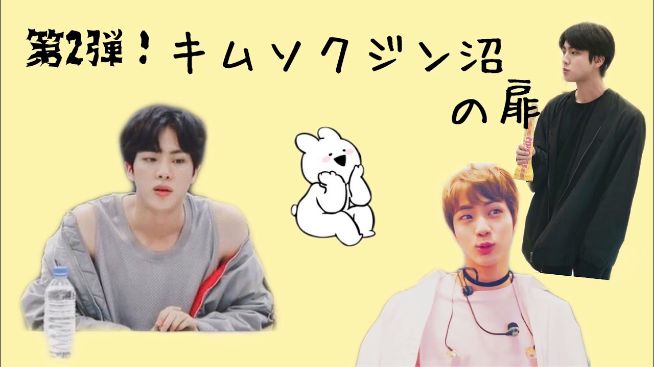 第2弾 これを見たら一瞬で面白いジンニムの沼にハマるであろう動画 Btsの長男はとてもcuteです 笑 Bts Jin Youtube