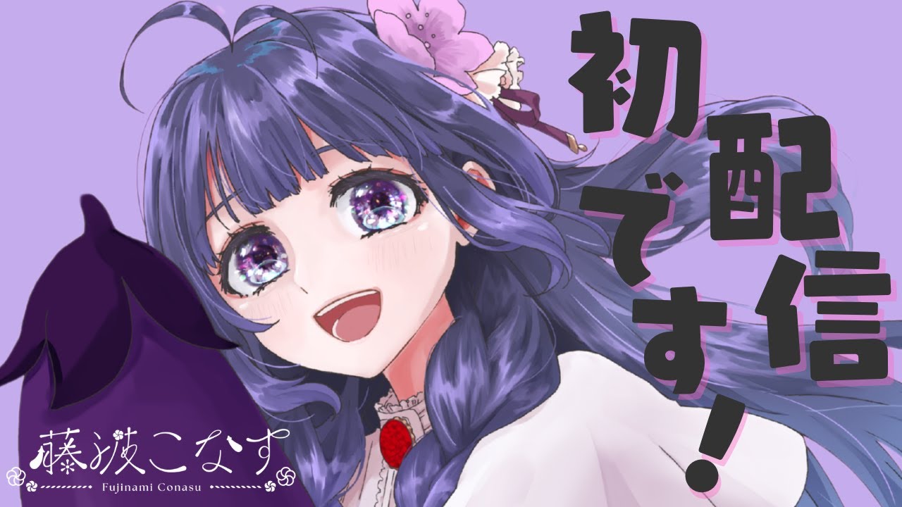 【初配信】なすの妖精！藤波こなすだよ！これからよろしくねー！【新人VTuber】