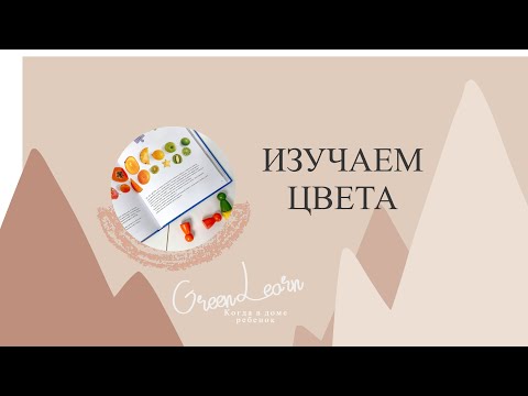 ИЗУЧЕНИЕ ЦВЕТОВ|Игры дома для изучение цвета