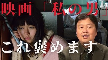 【映画】二階堂ふみ主演映画「私の男」は、斗司夫のお眼鏡にかなった！斗司夫が2014年に観た映画は酷評が多かったが、この映画はいいらしい！【岡田斗司夫切り抜き】