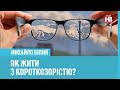 Чому короткозорість поширюється так стрімко? - лікар-офтальмолог