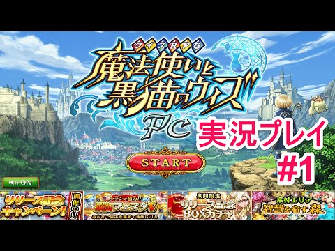 【魔法使いと黒猫のウィズ】黒ウィズPC版 実況プレイ#1 チュートリアルと無料10連ガチャ