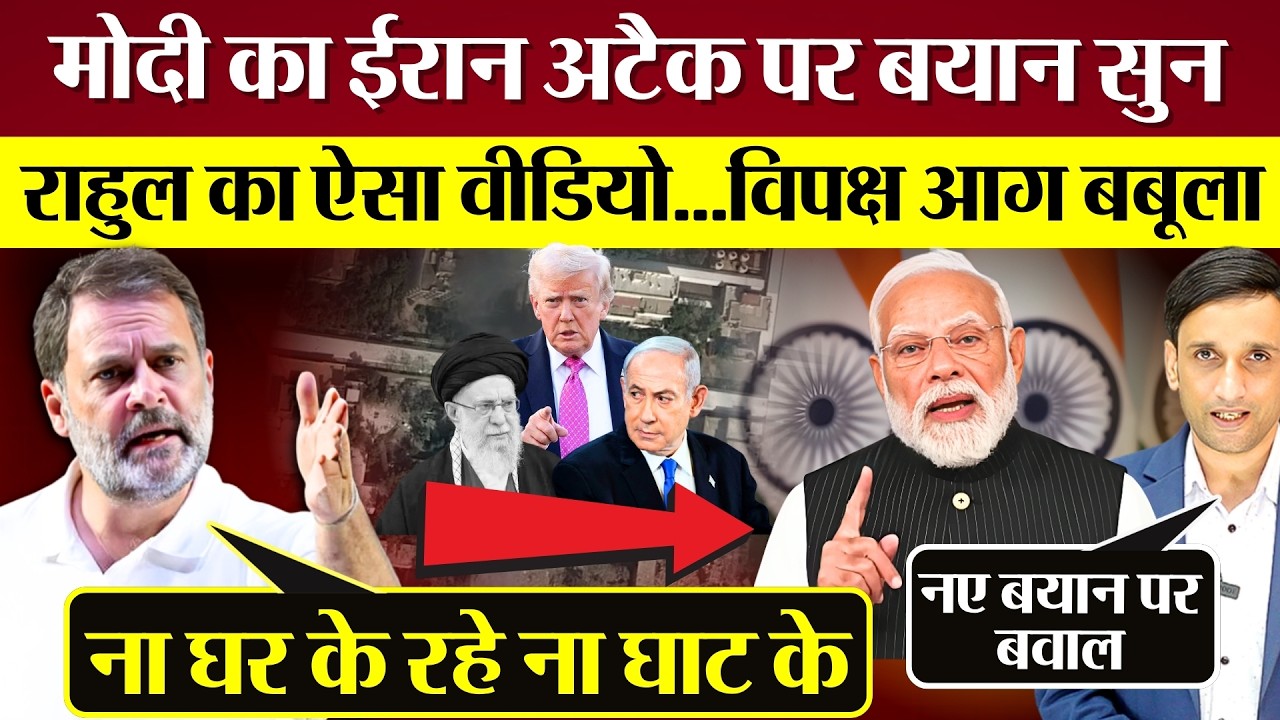 Rahul Gandhi Congress ने PM Modi के Iran Attack बयान पर उड़ाई ऐसी धज्जियां! पूरा विपक्ष आग बबूला!