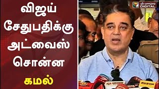 விஜய் சேதுபதிக்கு அட்வைஸ் சொன்ன கமல் | kamal Haasan | Vijay Sethupathi