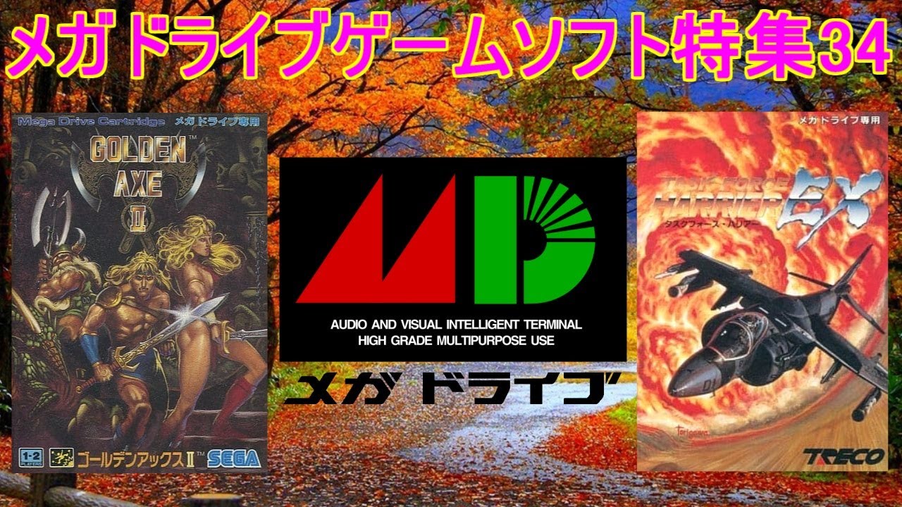 メガドライブゲーム特集34「SEGAレトロゲーム機シリーズ」５作品紹介＃ゴールデンアックスⅡ＃タスクフォースハリアー＃ちびまる子ちゃん＃メガドライブ＃レトロゲーム