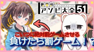 負けたら罰ゲームコラボ！　#アソビ大全