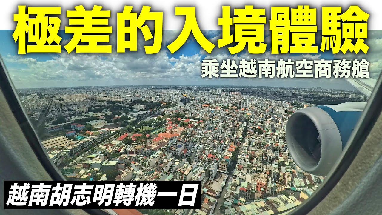 【四國行1】🇻🇳入境困難？胡志明轉機半天有何體驗？偶遇米其林餐廳。越航商務艙開箱 🇻🇳✈️