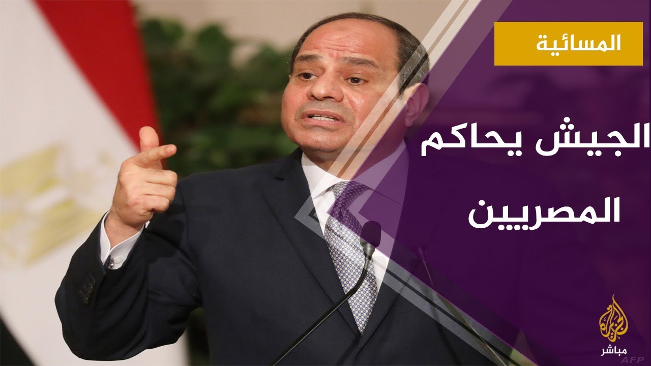 #المسائية .. السيسي يستغل وباء كورونا ويمنح الضبطية القضائية للجيش