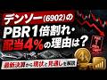 デンソー(6902)のPBR1倍割れ・配当4%の理由は?最新決算から現状と見通しを解説